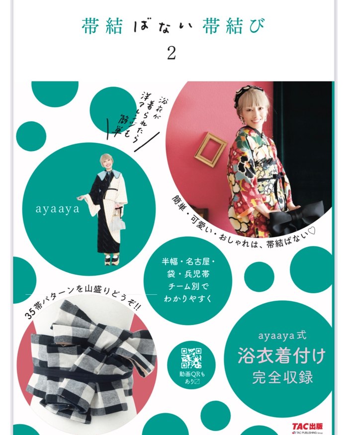 著書『帯結ばない帯結び2』